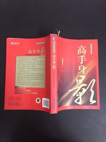 高手身影：中国商业原生态实战案例（附赠书签）