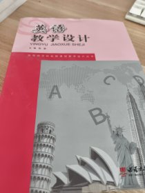 英语教学设计
