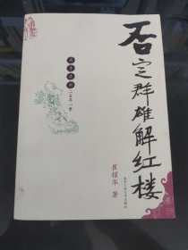 否定群雄解红楼：周、李、蔡、胡二百年一梦