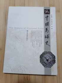 货号:城265 中国马球史（作者签赠本，一版一印）