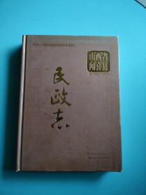 山西省闻喜县民政志