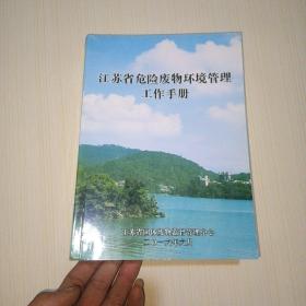 江苏省危险废物环境管理工作手册