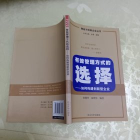 有效管理的选择: 如何构建精益型企业