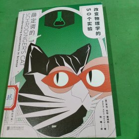 薛定谔的猫：改变物理学的50个实验