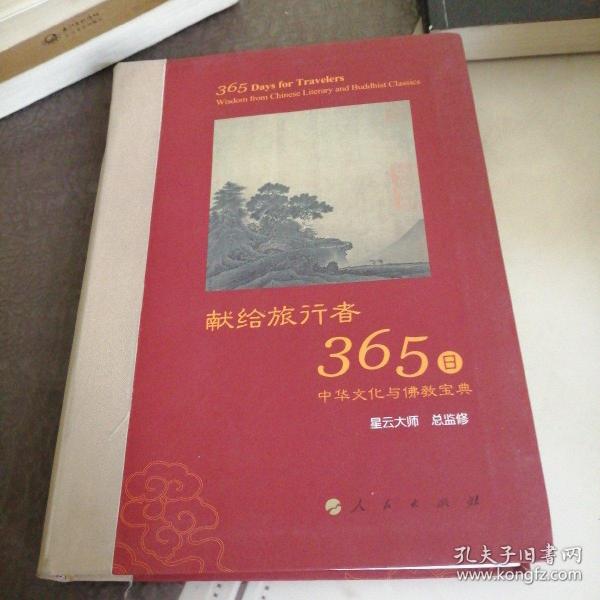 星云大师献给旅行者365日