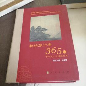 星云大师献给旅行者365日