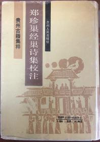 《郑珍巢经巢诗集校注》（全一册）