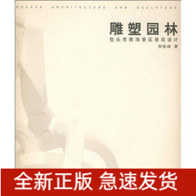 雕塑園林：包頭市南海景區(qū)景觀設(shè)計(jì)