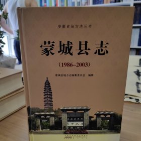 蒙城县志1986—2003