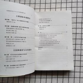 跨语际实践：文学，民族文化与被译介的现代性(中国，1900～1937)