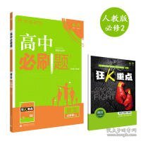 理想树 2018新版 高中必刷题 政治必修2 人教版 适用于人教版教材体系 配狂K重点