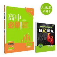 理想树 2018新版 高中必刷题 政治必修2 人教版 适用于人教版教材体系 配狂K重点