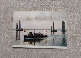 微山湖畔处处新（七、八十年代64开摄影小画册）