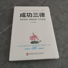 成功三律：荷花定律金蝉定律竹子定律