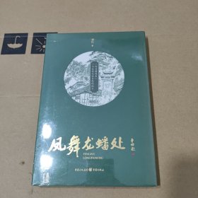 凤舞龙蟠处(未开封)