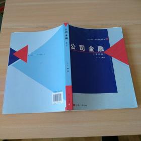 复旦博学·微观金融学系列：公司金融（第四版）