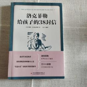 洛克菲勒给孩子的38封信