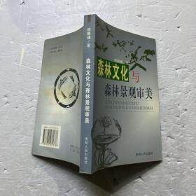 森林文化与森林景观审美