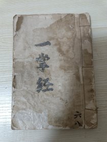 35个筒子页。《一掌经》达摩祖师一掌经，里面内容非常丰富，通过生日来推算人的情况。后面有包括鬼谷子禄马图内容，唐太宗问唐三藏选择修斋吉凶之日，论命轻重等内容，非常实用。