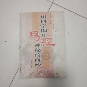 用科学揭开易经神秘的面纱(院子)