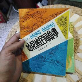 【2本合售】哈尼族民间故事 第四，五集 【哈尼文汉文对照】