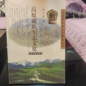 《高原藏族生态文化》正版现货，一版一印，保存完好