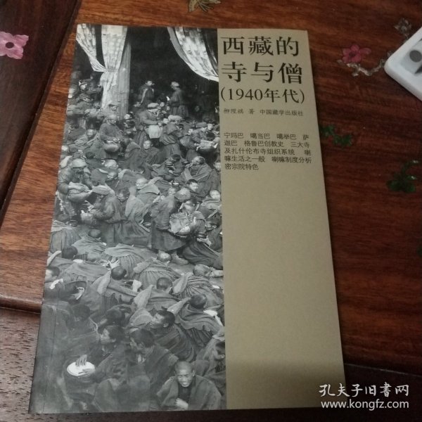 西藏的寺与僧：1940年代