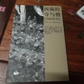 西藏的寺与僧：1940年代