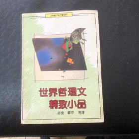 世界哲理文精致小品