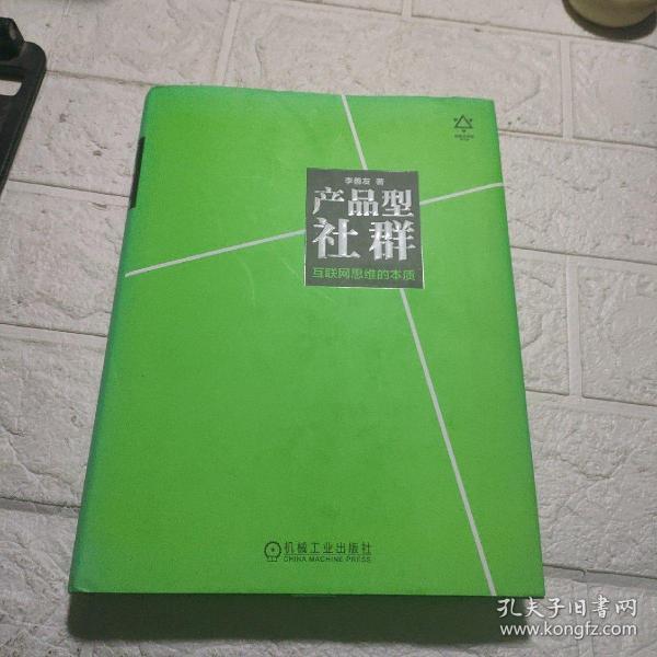 产品型社群：互联网思维的本质