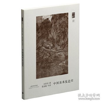 朵云文库·学术经典·中国画学源流之概观