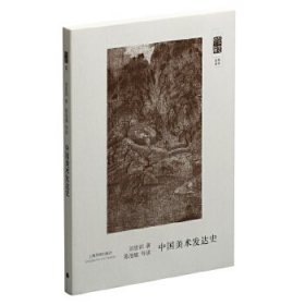 朵云文库·学术经典·中国画学源流之概观