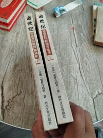 諸世紀 (上下) 諾查丹馬斯預言全書