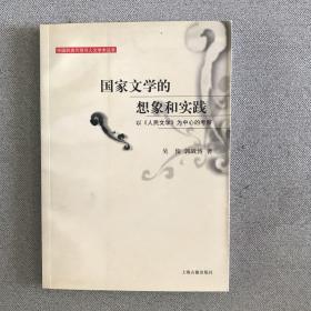 国家文学的想象和实践：以《人民文学》为中心的考察