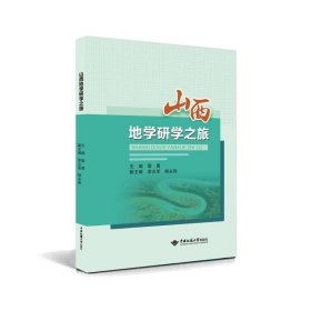 山西地學研學之旅 冶金、地質(zhì) 雷毅 新華正版
