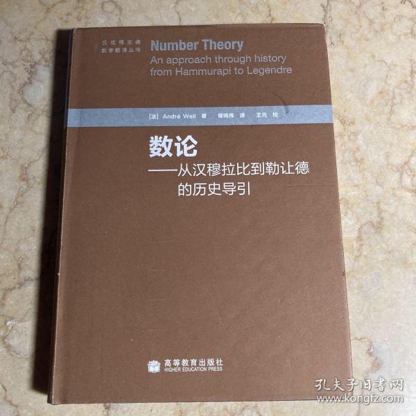 数论：从汉穆拉比到勒让德的历史导引