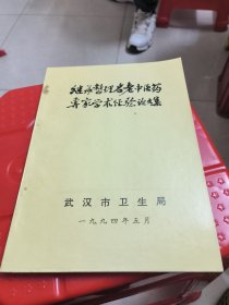 继承整理名老中医药专家学术经验论文集