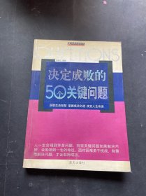 决定成败的50个关键问题