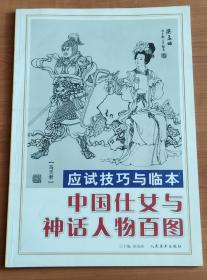 中国侍女与神话人物百图