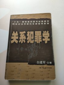 关系犯罪学 有笔记划线