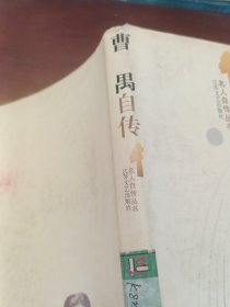 曹禺自传