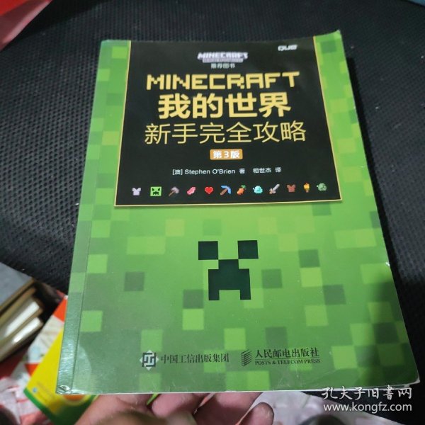 MINECRAFT我的世界 新手完全攻略 第3版