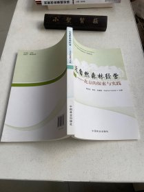 近自然森林经营：北京的探索与实践