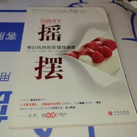 摇摆：难以抗拒的非理性诱惑