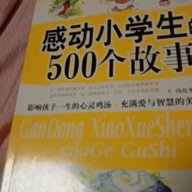 感动小学生的500个故事(下)