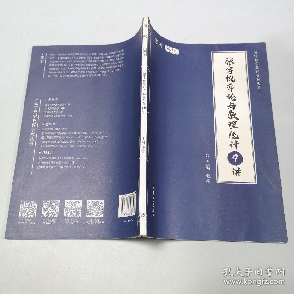 2021考研数学张宇概率论与数理统计9讲（张宇36讲之9讲，数一、三通用）