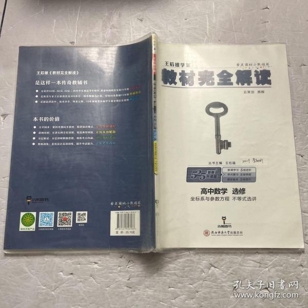 王后雄学案  2018版教材完全解读  高中数学  选修  坐标系与参数方程 不等式选讲