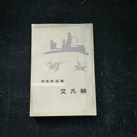 司各特选集 艾凡赫