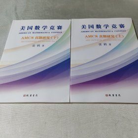 美国数学竞赛AMC8真题研究(上下)