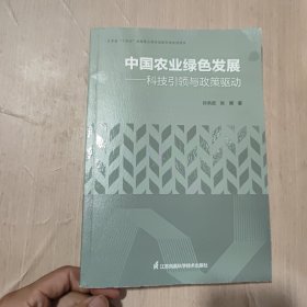 中国农业绿色发展——科技引领与政策驱动